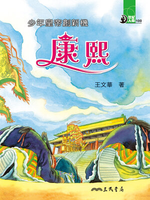 cover image of 少年皇帝創新機